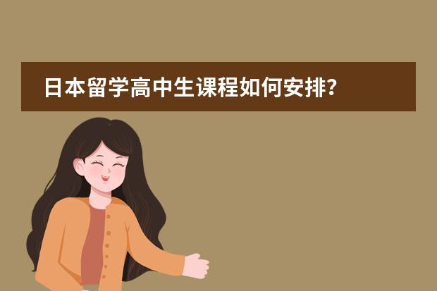 日本留学高中生课程如何安排？