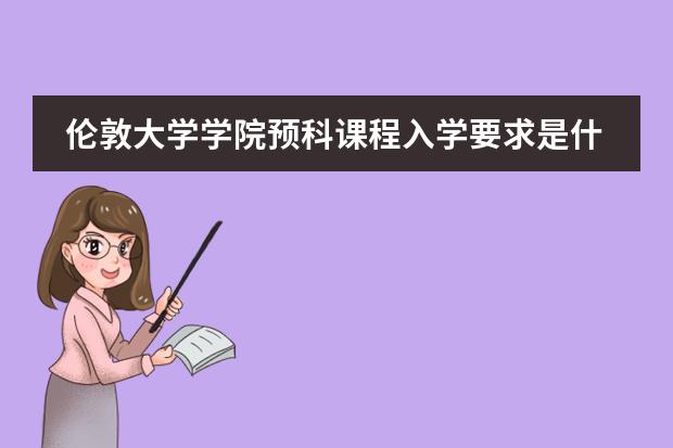 伦敦大学学院预科课程入学要求是什么？