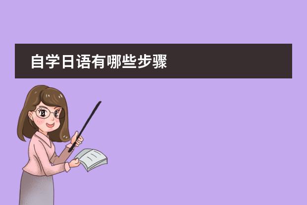 自学日语有哪些步骤
