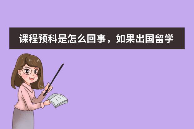 课程预科是怎么回事，如果出国留学一定要读预科吗？