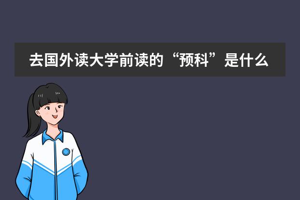 去国外读大学前读的&ldquo;预科&rdquo;是什么？