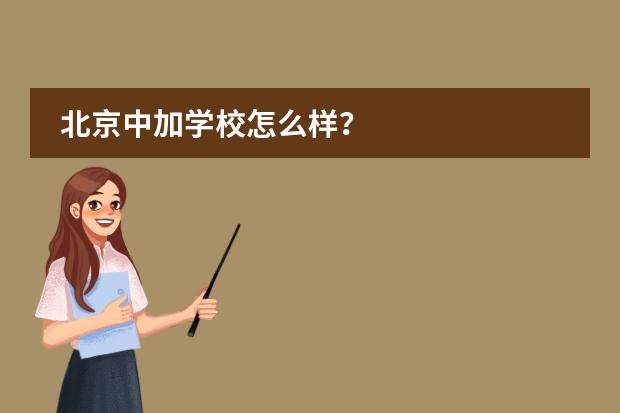 北京中加学校怎么样?