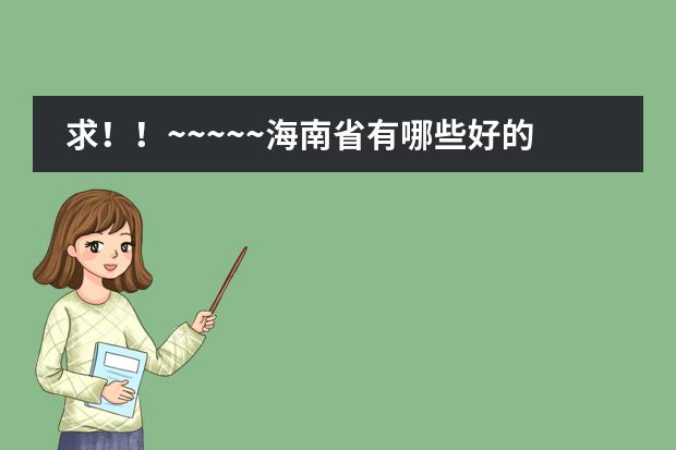 求！！~~~~~海南省有哪些好的高中