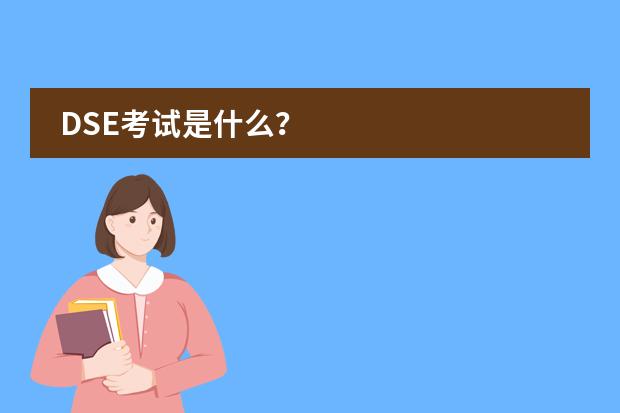 DSE考试是什么？