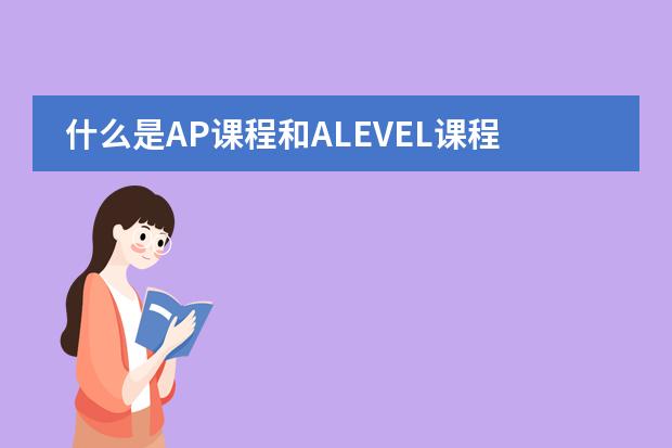 什么是AP课程和ALEVEL课程