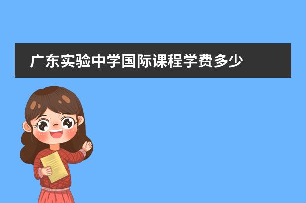 广东实验中学国际课程学费多少