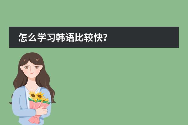 怎么学习韩语比较快？