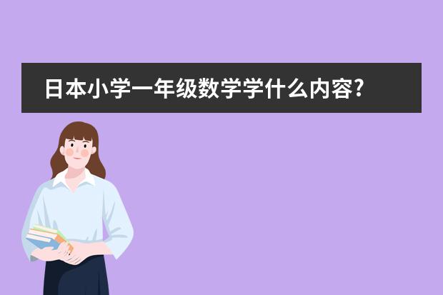 日本小学一年级数学学什么内容?