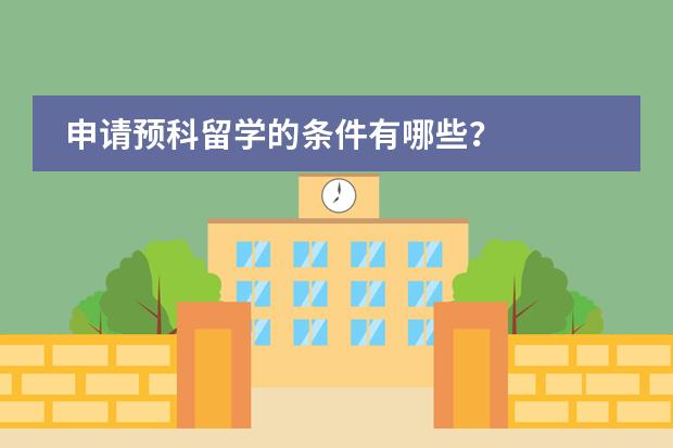 申请预科留学的条件有哪些？