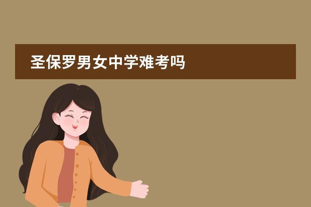 圣保罗男女中学难考吗