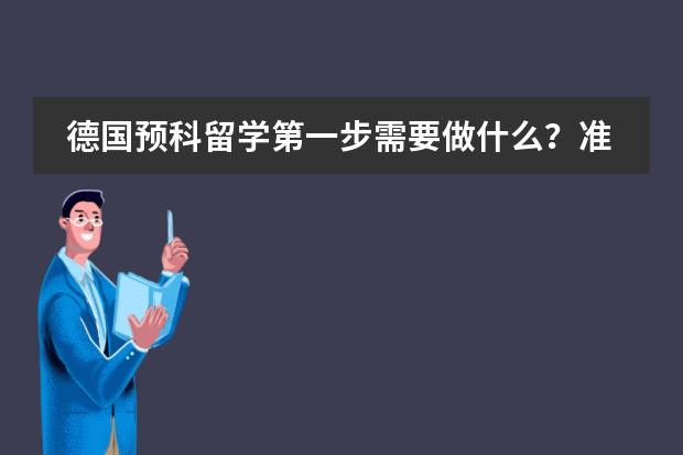 德国预科留学第一步需要做什么？准备什么材料？要培训英语还是德语?