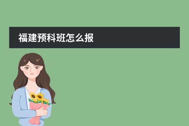 福建预科班怎么报