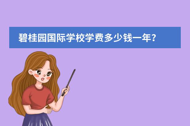 碧桂园国际学校学费多少钱一年？