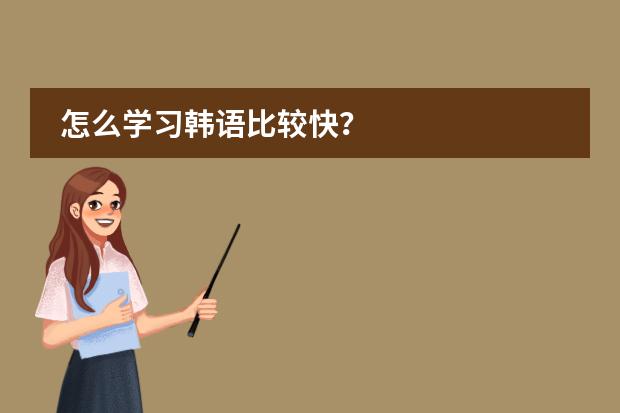 怎么学习韩语比较快？