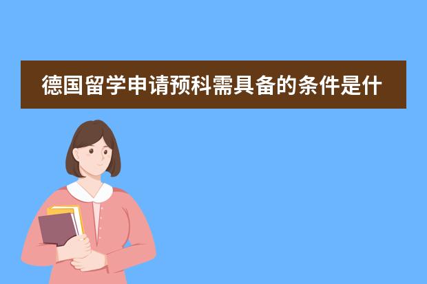 德国留学申请预科需具备的条件是什么？