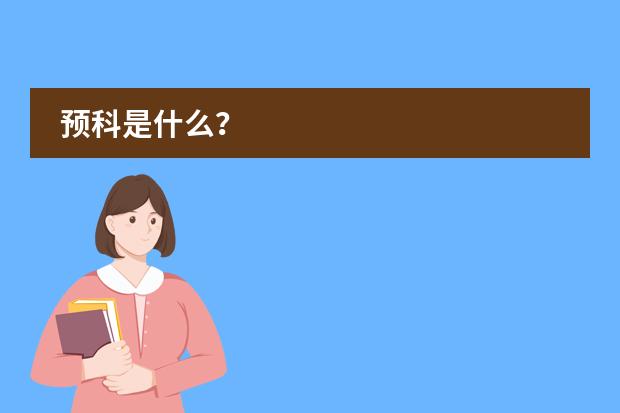 预科是什么？