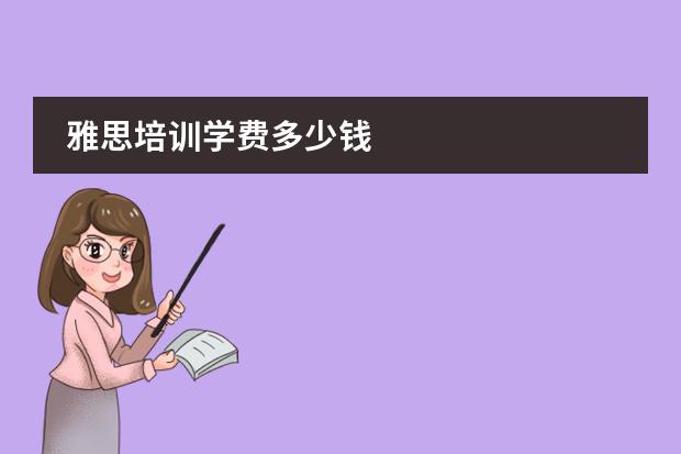 雅思培训学费多少钱