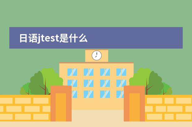 日语jtest是什么