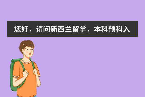 您好，请问新西兰留学，本科预科入学要求有哪些？&hellip;