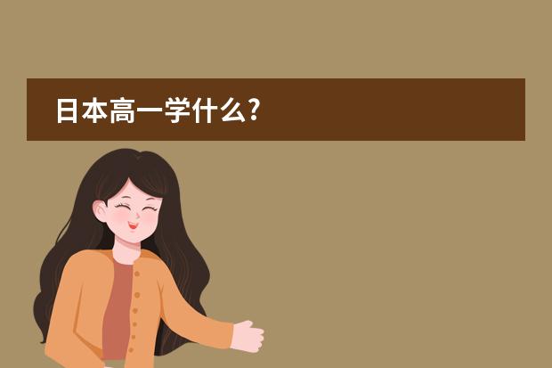 日本高一学什么?