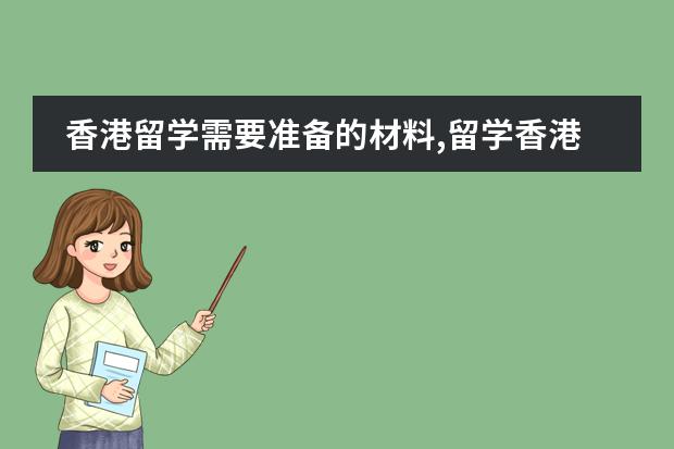 香港留学需要准备的材料,留学香港硕士有什么要求