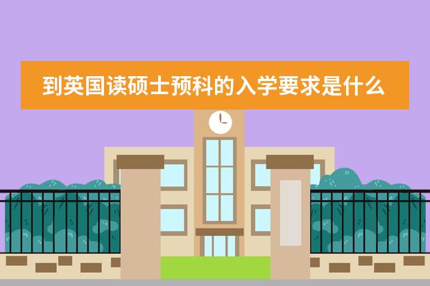 到英国读硕士预科的入学要求是什么？