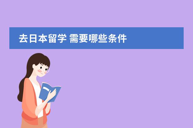 去日本留学 需要哪些条件