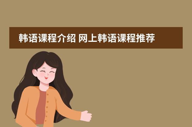 韩语课程介绍 网上韩语课程推荐