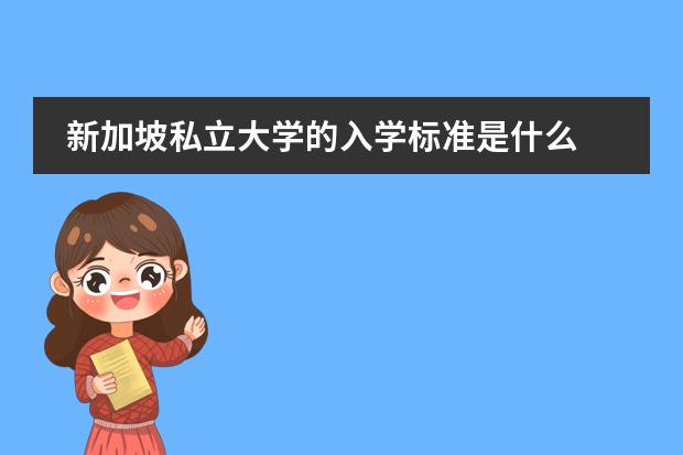 新加坡私立大学的入学标准是什么 我是一个专科生