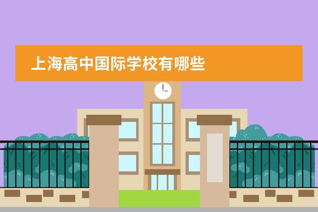 上海高中国际学校有哪些
