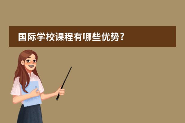 国际学校课程有哪些优势?