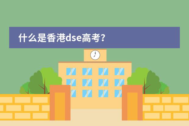 什么是香港dse高考？