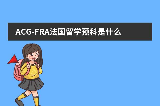 ACG-FRA法国留学预科是什么人都可以去学的吗？有没有什么要求？知情的请详细介绍一下！！！