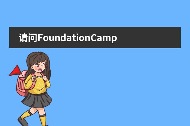 请问FoundationCampus国际预科中心留学条件要求高吗？