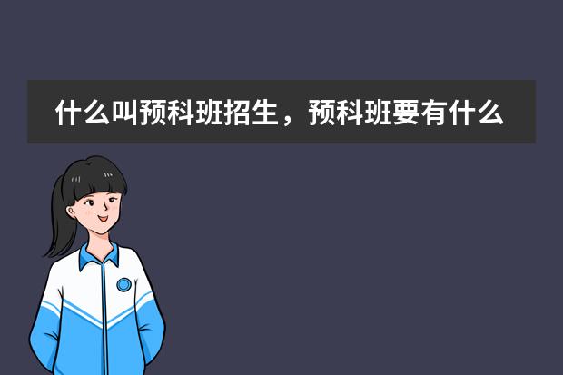 什么叫预科班招生，预科班要有什么条件