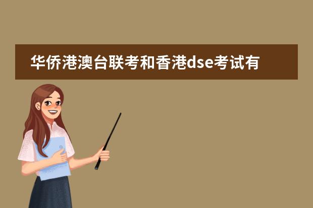 华侨港澳台联考和香港dse考试有什么区别呢