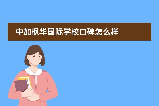 中加枫华国际学校口碑怎么样