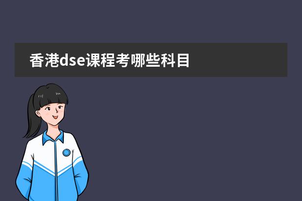 香港dse课程考哪些科目