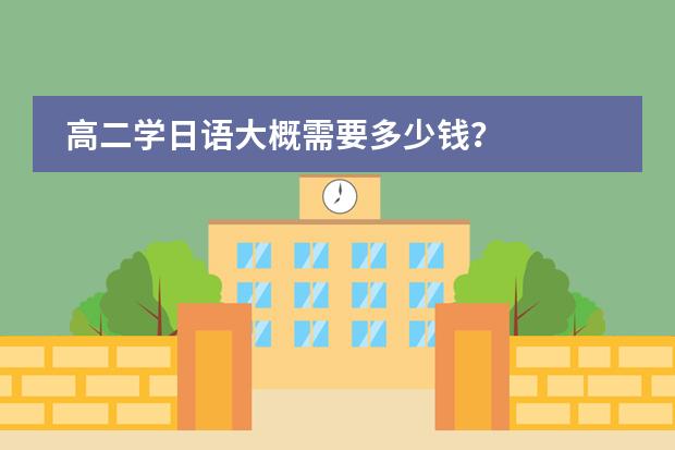 高二学日语大概需要多少钱？