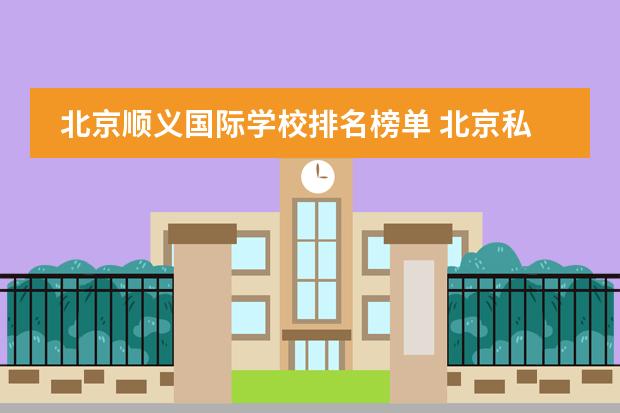 北京顺义国际学校排名榜单 北京私立高中？