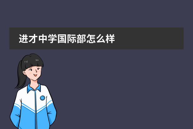 进才中学国际部怎么样