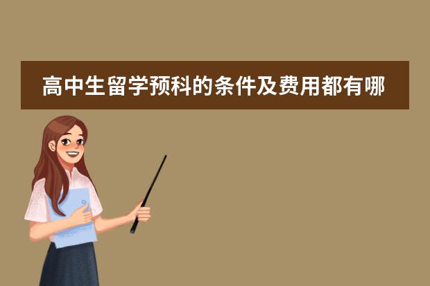 高中生留学预科的条件及费用都有哪些?