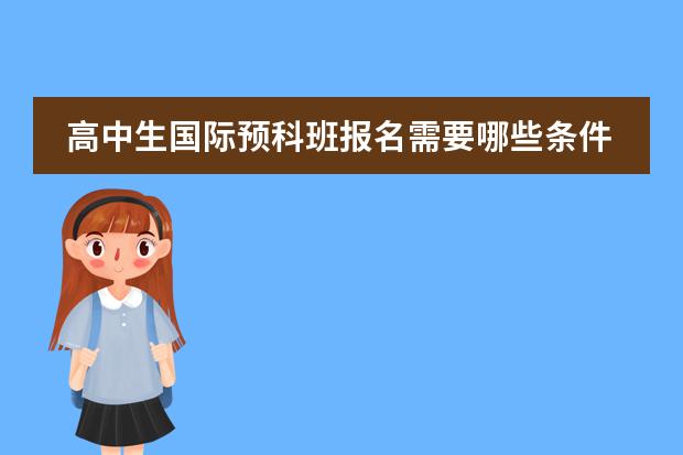 高中生国际预科班报名需要哪些条件
