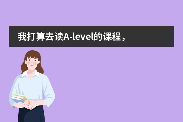 我打算去读A-level的课程，听说有国际高中，培训中心还有大学提供AL课程的，不知哪个教学质量会比较好？