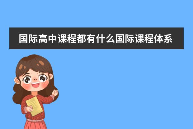 国际高中课程都有什么国际课程体系？