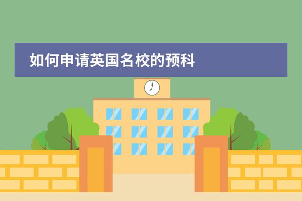 如何申请英国名校的预科
