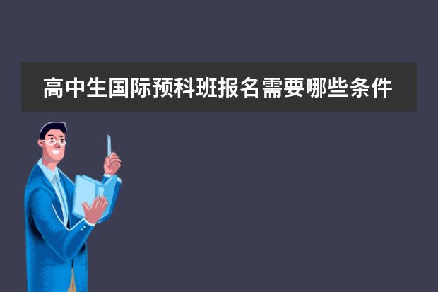 高中生国际预科班报名需要哪些条件