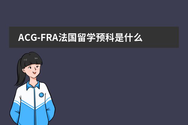 ACG-FRA法国留学预科是什么人都可以去学的吗？有没有什么要求？知情的请详细介绍一下！！！