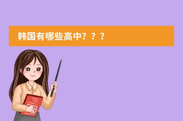 韩国有哪些高中？？？