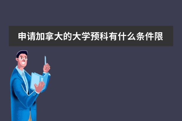 申请加拿大的大学预科有什么条件限制？成绩限制？